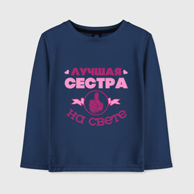 Детский лонгслив хлопок с принтом Лучшая сестра в городе Новоалтайск, 100% хлопок | круглый вырез горловины, полуприлегающий силуэт, длина до линии бедер | лучшая сестра | лучшая сестра на свете | палец | рука | сердечки | сестра | сестренка