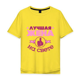 Мужская футболка хлопок Oversize с принтом Лучшая жена в городе Новоалтайск, 100% хлопок | свободный крой, круглый ворот, “спинка” длиннее передней части | жена | лучшая жена | лучшая жена на свете | палец | рука | сердечки