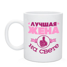Кружка с принтом Лучшая жена в городе Новоалтайск, керамика | объем — 330 мл, диаметр — 80 мм. Принт наносится на бока кружки, можно сделать два разных изображения | жена | лучшая жена | лучшая жена на свете | палец | рука | сердечки