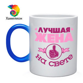 Кружка хамелеон с принтом Лучшая жена в городе Новоалтайск, керамика | меняет цвет при нагревании, емкость 330 мл | жена | лучшая жена | лучшая жена на свете | палец | рука | сердечки