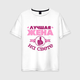 Женская футболка хлопок Oversize с принтом Лучшая жена в городе Новоалтайск, 100% хлопок | свободный крой, круглый ворот, спущенный рукав, длина до линии бедер
 | жена | лучшая жена | лучшая жена на свете | палец | рука | сердечки