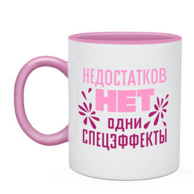 Кружка двухцветная с принтом Недостатков нет в городе Новоалтайск, керамика | объем — 330 мл, диаметр — 80 мм. Цветная ручка и кайма сверху, в некоторых цветах — вся внутренняя часть | без недостатков | недостатков нет | одни спецэффекты