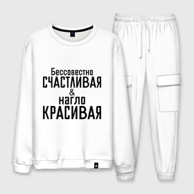 Мужской костюм хлопок с принтом Счастливая и красивая в городе Новоалтайск, 100% хлопок | на свитшоте круглая горловина, мягкая резинка по низу. Брюки заужены к низу, на них два вида карманов: два “обычных” по бокам и два объемных, с клапанами, расположенные ниже линии бедра. Брюки с мягкой трикотажной резинкой на поясе и по низу штанин. В поясе для дополнительного комфорта — широкие завязки | бессовестно счастливая | красивая | нагло красивая | счастливая