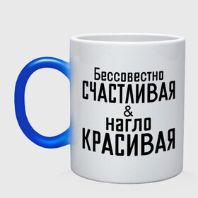 Кружка хамелеон с принтом Счастливая и красивая в городе Новоалтайск, керамика | меняет цвет при нагревании, емкость 330 мл | бессовестно счастливая | красивая | нагло красивая | счастливая