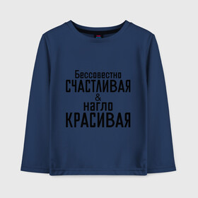 Детский лонгслив хлопок с принтом Счастливая и красивая в городе Новоалтайск, 100% хлопок | круглый вырез горловины, полуприлегающий силуэт, длина до линии бедер | бессовестно счастливая | красивая | нагло красивая | счастливая
