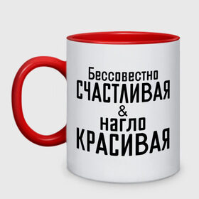 Кружка двухцветная с принтом Счастливая и красивая в городе Новоалтайск, керамика | объем — 330 мл, диаметр — 80 мм. Цветная ручка и кайма сверху, в некоторых цветах — вся внутренняя часть | бессовестно счастливая | красивая | нагло красивая | счастливая