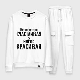 Женский костюм хлопок с принтом Счастливая и красивая в городе Новоалтайск, 100% хлопок | на свитшоте круглая горловина, мягкая резинка по низу. Брюки заужены к низу, на них два вида карманов: два 