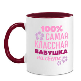 Кружка двухцветная с принтом Классная бабушка в городе Новоалтайск, керамика | объем — 330 мл, диаметр — 80 мм. Цветная ручка и кайма сверху, в некоторых цветах — вся внутренняя часть | Тематика изображения на принте: 100 | баба | бабуля | бабушка | классная бабушка | на свете | самая классная | самая классная на свете | сто процентов | цветок | цветочек