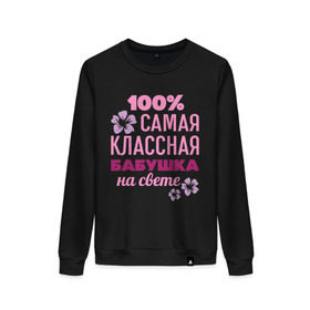 Женский свитшот хлопок с принтом Классная бабушка в городе Новоалтайск, 100% хлопок | прямой крой, круглый вырез, на манжетах и по низу широкая трикотажная резинка  | 100 | баба | бабуля | бабушка | классная бабушка | на свете | самая классная | самая классная на свете | сто процентов | цветок | цветочек