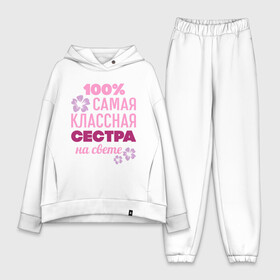 Женский костюм хлопок Oversize с принтом Классная сестра в городе Новоалтайск,  |  | 100 | классная сестра | на свете | самая классная | самая классная на свете | сестра | сто процентов | цветок | цветочек