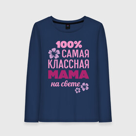 Женский лонгслив хлопок с принтом Классная мама в городе Новоалтайск, 100% хлопок |  | 100 | классная мама | мама | на свете | самая классная | самая классная на свете | сто процентов | цветок | цветочек