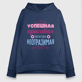 Женское худи Oversize хлопок с принтом Успешная красивая в городе Новоалтайск, френч-терри — 70% хлопок, 30% полиэстер. Мягкий теплый начес внутри —100% хлопок | боковые карманы, эластичные манжеты и нижняя кромка, капюшон на магнитной кнопке | красивая | неотразимая | успешная | цветок | цветочек
