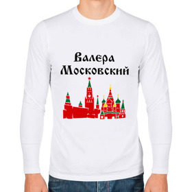 Мужской лонгслив хлопок с принтом Валера Московский в городе Новоалтайск, 100% хлопок |  | 