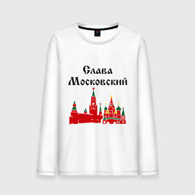 Мужской лонгслив хлопок с принтом Слава Московский в городе Новоалтайск, 100% хлопок |  | 