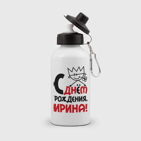 Бутылка спортивная с принтом С днём рождения, Ирина в городе Новоалтайск, металл | емкость — 500 мл, в комплекте две пластиковые крышки и карабин для крепления | день рождения | идеи подарков | ирина | иринка | ирка | с днём рождения