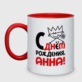 Кружка двухцветная с принтом С днём рождения, Анна в городе Новоалтайск, керамика | объем — 330 мл, диаметр — 80 мм. Цветная ручка и кайма сверху, в некоторых цветах — вся внутренняя часть | анна | анька | анюта | день рождения | идеи подарков | с днём рождения