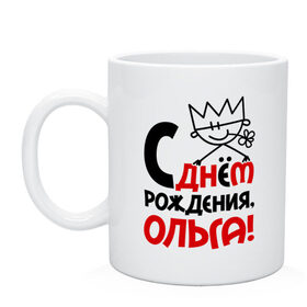Кружка с принтом С днём рождения, Ольга в городе Новоалтайск, керамика | объем — 330 мл, диаметр — 80 мм. Принт наносится на бока кружки, можно сделать два разных изображения | день рождения | идеи подарков | имена | ольга | оля | с днём рождения