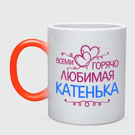 Кружка хамелеон с принтом Всеми горячо любимая Катенька в городе Новоалтайск, керамика | меняет цвет при нагревании, емкость 330 мл | всеми горячо любимая катенька | детские | имена | катька | катюша | катя