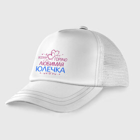 Детская кепка тракер с принтом Всеми горячо любимая Юлечка в городе Новоалтайск, Козырек - 100% хлопок. Кепка - 100% полиэстер, Задняя часть - сетка | универсальный размер, пластиковая застёжка | Тематика изображения на принте: всеми горячо любимая юлечка | детские | имена | юлька | юля