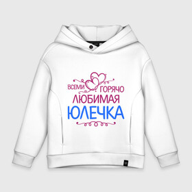 Детское худи Oversize хлопок с принтом Всеми горячо любимая Юлечка в городе Новоалтайск, френч-терри — 70% хлопок, 30% полиэстер. Мягкий теплый начес внутри —100% хлопок | боковые карманы, эластичные манжеты и нижняя кромка, капюшон на магнитной кнопке | Тематика изображения на принте: всеми горячо любимая юлечка | детские | имена | юлька | юля