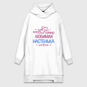 Платье-худи хлопок с принтом Всеми горячо любимая Настенька в городе Новоалтайск,  |  | анастасия | всеми горячо любимая настенька | детские | имена | настя