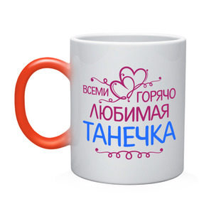 Кружка хамелеон с принтом Всеми горячо любимая Танечка в городе Новоалтайск, керамика | меняет цвет при нагревании, емкость 330 мл | всеми горячо любимая танечка | детские | имена | таня | татьяна