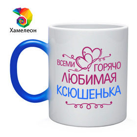 Кружка хамелеон с принтом Всеми горячо любимая Ксюшенька в городе Новоалтайск, керамика | меняет цвет при нагревании, емкость 330 мл | всеми горячо любимая ксюшенька | детские | имена | ксения | разное