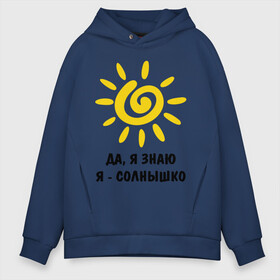 Мужское худи Oversize хлопок с принтом Я знаю я солнышко в городе Новоалтайск, френч-терри — 70% хлопок, 30% полиэстер. Мягкий теплый начес внутри —100% хлопок | боковые карманы, эластичные манжеты и нижняя кромка, капюшон на магнитной кнопке | грею | подарки | солнышко | я | я знаю | я солнышко