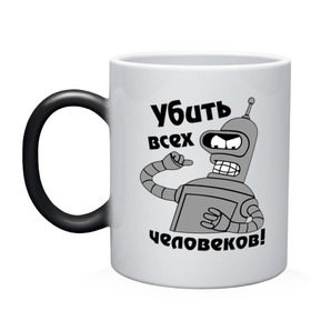 Кружка хамелеон с принтом BENDER убить всех человеков! в городе Новоалтайск, керамика | меняет цвет при нагревании, емкость 330 мл | bender | кино | мультфильмы и тв 
futurama