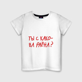 Детская футболка хлопок с принтом Ты из какого района? в городе Новоалтайск, 100% хлопок | круглый вырез горловины, полуприлегающий силуэт, длина до линии бедер | пацанские | прикольные надписи 
пацаны | район | ты из какого района