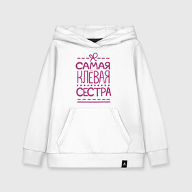 Детская толстовка хлопок с принтом Самая клевая сестра в городе Новоалтайск, 100% хлопок | Круглый горловой вырез, эластичные манжеты, пояс, капюшен | любимой сестренке | подарок на 8 марта | подарок сестре | самая клевая сестра | самая лучшая сестра | сестренка | сеструха