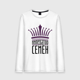 Мужской лонгслив хлопок с принтом Император Семён в городе Новоалтайск, 100% хлопок |  | имена | император семён | корона | семён | сеня | царь