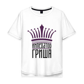Мужская футболка хлопок Oversize с принтом Император Гриша в городе Новоалтайск, 100% хлопок | свободный крой, круглый ворот, “спинка” длиннее передней части | григорий | имена | император гриша | корона | царь