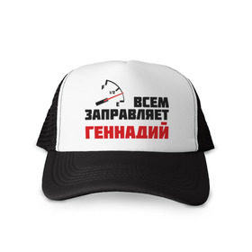 Кепка тракер с сеткой с принтом Заправляет Геннадий в городе Новоалтайск, трикотажное полотно; задняя часть — сетка | длинный козырек, универсальный размер, пластиковая застежка | гена | заправляет | заправляет геннадий | имена | тачки