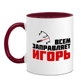 Кружка двухцветная с принтом Заправляет Игорь в городе Новоалтайск, керамика | объем — 330 мл, диаметр — 80 мм. Цветная ручка и кайма сверху, в некоторых цветах — вся внутренняя часть | авто | заправляет игорь | игорь | имена | тачки