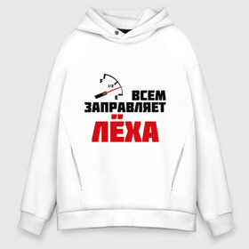 Мужское худи Oversize хлопок с принтом Заправляет Лёха в городе Новоалтайск, френч-терри — 70% хлопок, 30% полиэстер. Мягкий теплый начес внутри —100% хлопок | боковые карманы, эластичные манжеты и нижняя кромка, капюшон на магнитной кнопке | Тематика изображения на принте: алексей | заправляет лёха | имена | леша | машины | тачки