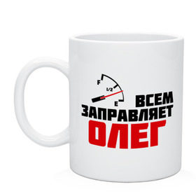 Кружка с принтом Заправляет Олег в городе Новоалтайск, керамика | объем — 330 мл, диаметр — 80 мм. Принт наносится на бока кружки, можно сделать два разных изображения | гонки | заправляет олег | имена | олег | тачки