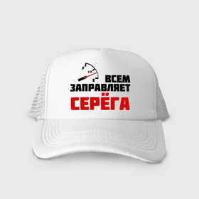 Кепка тракер с сеткой с принтом Заправляет Серёга в городе Новоалтайск, трикотажное полотно; задняя часть — сетка | длинный козырек, универсальный размер, пластиковая застежка | гонки | заправляет серёга | имена | серый | тачки