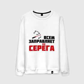 Мужской свитшот хлопок с принтом Заправляет Серёга в городе Новоалтайск, 100% хлопок |  | гонки | заправляет серёга | имена | серый | тачки