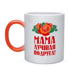 Кружка хамелеон с принтом Мама - лучшая подруга в городе Новоалтайск, керамика | меняет цвет при нагревании, емкость 330 мл | 
