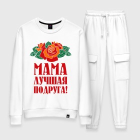 Женский костюм хлопок с принтом Мама - лучшая подруга в городе Новоалтайск, 100% хлопок | на свитшоте круглая горловина, мягкая резинка по низу. Брюки заужены к низу, на них два вида карманов: два 