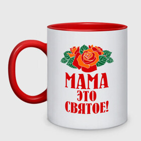 Кружка двухцветная с принтом Мама - это святое! в городе Новоалтайск, керамика | объем — 330 мл, диаметр — 80 мм. Цветная ручка и кайма сверху, в некоторых цветах — вся внутренняя часть | 8 марта | идеи подарков | мама | мамуля | подарки | розы | цветы | это святое