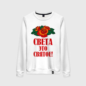 Женский свитшот хлопок с принтом Света - это святое в городе Новоалтайск, 100% хлопок | прямой крой, круглый вырез, на манжетах и по низу широкая трикотажная резинка  | 8 марта | идеи подарков | подарки | роза | света | светик | светлана | святое