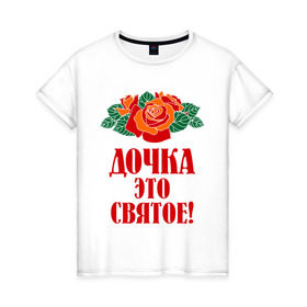 Женская футболка хлопок с принтом Дочка - это святое в городе Новоалтайск, 100% хлопок | прямой крой, круглый вырез горловины, длина до линии бедер, слегка спущенное плечо | 8 марта | девушкам | доча | дочка | идеи подарков | подарки | подарок | цветы | это святое
розы