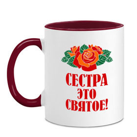 Кружка двухцветная с принтом Сестра - это святое в городе Новоалтайск, керамика | объем — 330 мл, диаметр — 80 мм. Цветная ручка и кайма сверху, в некоторых цветах — вся внутренняя часть | 8 марта | девушки | идеи подарков | подарки | розы | сестра | сестренка | цветы | это святое