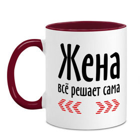 Кружка двухцветная с принтом Жена всё решает сама в городе Новоалтайск, керамика | объем — 330 мл, диаметр — 80 мм. Цветная ручка и кайма сверху, в некоторых цветах — вся внутренняя часть | 8 марта | всё решает | девушкам | жена | женушка | идеи подарков | любимая | муж и жена | подарок | цветы