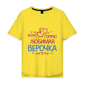 Мужская футболка хлопок Oversize с принтом Всеми горячо любимая Верочка в городе Новоалтайск, 100% хлопок | свободный крой, круглый ворот, “спинка” длиннее передней части | вера | всеми горячо | любимая верочка | сердечяки | цветочки