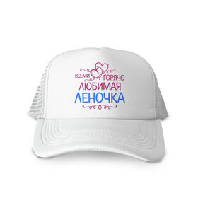 Кепка тракер с сеткой с принтом Всеми горячо любимая Леночка в городе Новоалтайск, трикотажное полотно; задняя часть — сетка | длинный козырек, универсальный размер, пластиковая застежка | всеми горячо | елена | имена | лена | леночка | любимая | подарки | сердечки | цветы