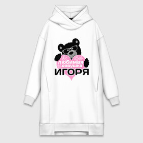 Платье-худи хлопок с принтом Любимая девушка Игоря в городе Новоалтайск,  |  | lubimaya_devushka | девушкам | игоря | имена | имена любимых парней | любимая девушка | любовь | очки | подарки | сердечки