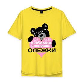 Мужская футболка хлопок Oversize с принтом Любимая девушка Олежки в городе Новоалтайск, 100% хлопок | свободный крой, круглый ворот, “спинка” длиннее передней части | lubimaya_devushka | девушка | имена | имена любимых парней | любимая девушка | олежки | подарки | сердечки